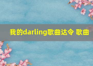 我的darling歌曲达令 歌曲